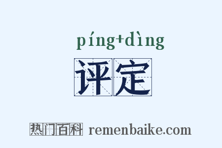 评定是什么意思的图片